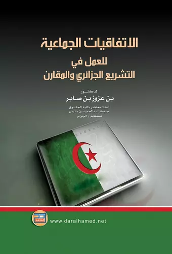 الاتفاقيات الجماعية للعمل في التشريع الجزائري والمقارن