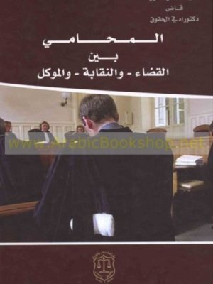 المحامي بين القضاء - والنقابة - والموكل