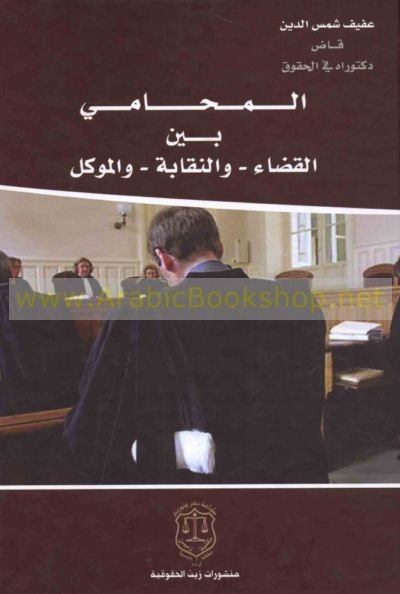 المحامي بين القضاء - والنقابة - والموكل