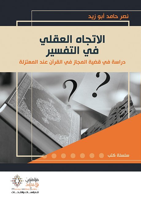 الاتجاه العقلي في التفسير دراسة في قضية المجاز في القران عند المعتزلة