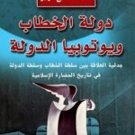 دولة الخطاب ويوتوبيا الدولة