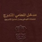 مدخل المحامي المتدرج : امتحانات القيد في جدول المحامين المتدرجين