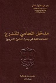 مدخل المحامي المتدرج : امتحانات القيد في جدول المحامين المتدرجين
