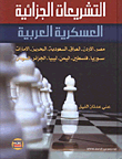 التشريعات الجزائية العسكرية العربية مصر- الأردن - السعودية - البحرين - الإمارات - سوريا - فلسطين - اليمن - ليبيا - الجزائر - السودان