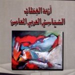 أزمة الخطاب السياسي العربي المعاصر