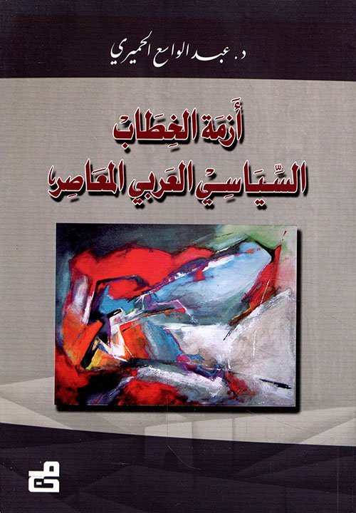 أزمة الخطاب السياسي العربي المعاصر