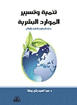 تنمية و تسيير الموارد البشرية " جدلية المفهوم النظرية و الواقع