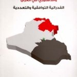 النظام السياسي والدستوري في العراق ؛ الفدرالية التوافقية والتعددية