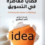 قضايا معاصرة في التسويق