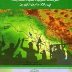 النزاعات الدولية للمياه المشتركة في بلاد ما بين النهرين