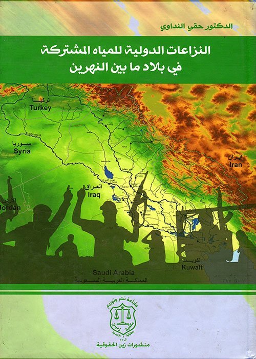 النزاعات الدولية للمياه المشتركة في بلاد ما بين النهرين