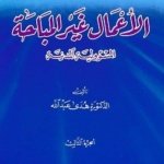 دروس في القانون المدني : الأعمال غير المباحة المسؤولية المدنية