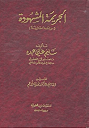 الجريمة المشهودة : دراسة مقارنة
