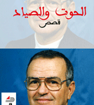 الحوت و الصياد قصص