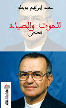 الحوت و الصياد قصص