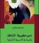 إمبراطورية التنافد