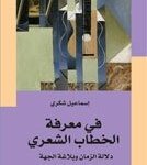 في معرفة الخطاب الشعري