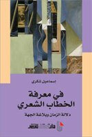 في معرفة الخطاب الشعري