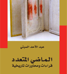 الماضي المتعدد قراءات