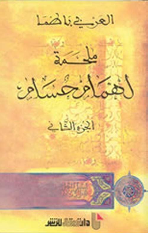 ملحمة لهمام حسام ج 2