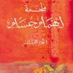 ملحمة لهمام حسام ج 3