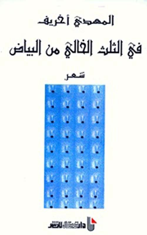 في الثلث الخالي من البياض