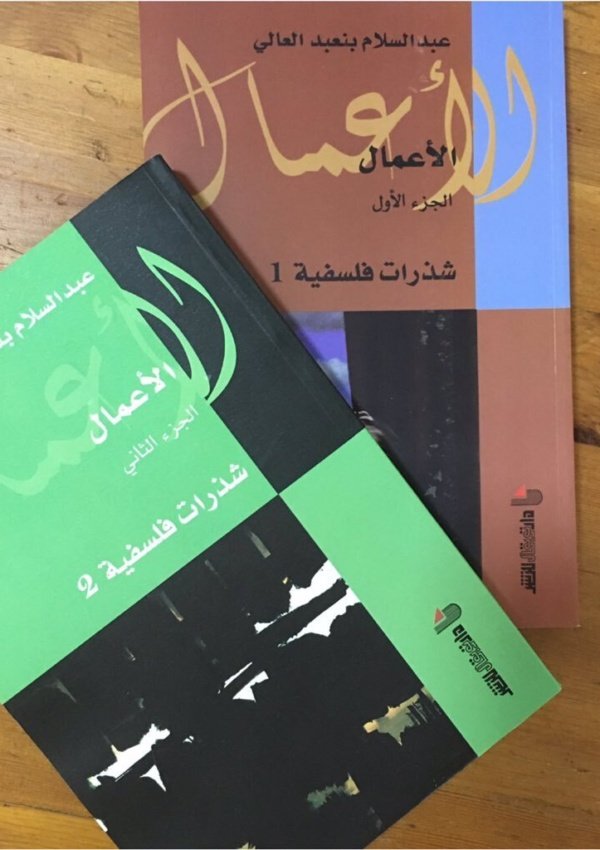 الأعمال الجزء 2 : شذرات فلسفية II