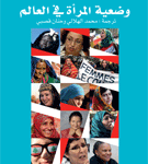 وضعية المرأة في العالم