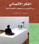 الفكر الاتصالي