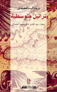 تراتيل متوسطية