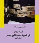 أيتام سومر 1