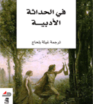 في الحداثة الأدبية