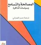 المصالحة والتسامح