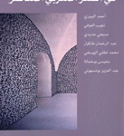 في الشعر المغربي المعاصر