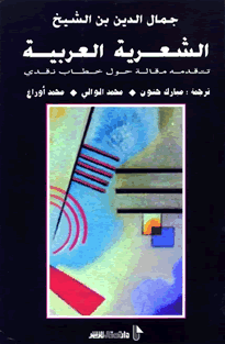 الشعرية العربية