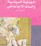 الجناية السياسية والسلم الاجتماعي -