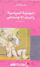 الجناية السياسية والسلم الاجتماعي –