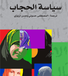 سياسة الحجاب