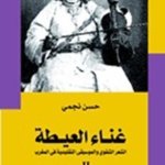 غناء العيطة ج2