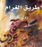 طريق الغرام رواية