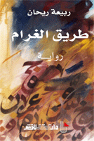 طريق الغرام رواية