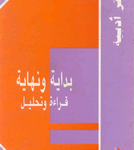 بداية و نهاية