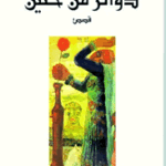 دوائر من حنين