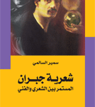 شعرية جبران