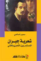 شعرية جبران