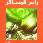 رأس المسافر