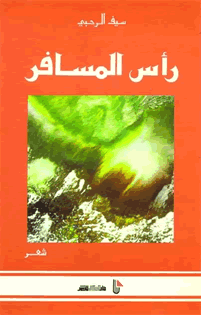 رأس المسافر