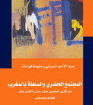 المجتمع الحضري و السلطة