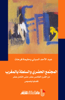 المجتمع الحضري و السلطة