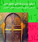 النفوذ و صراعاته في مجتمع فاس